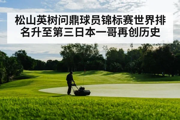 松山英树问鼎球员锦标赛世界排名升至第三日本一哥再创历史